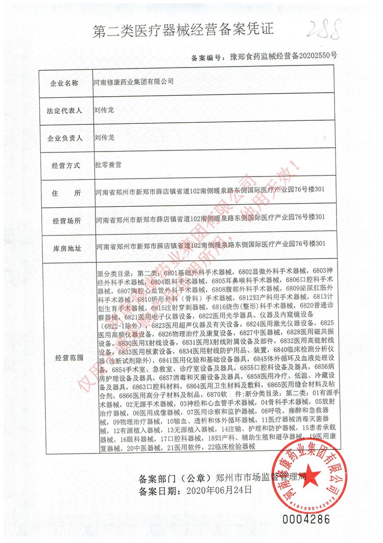 修康藥業醫療器械經營備案憑證