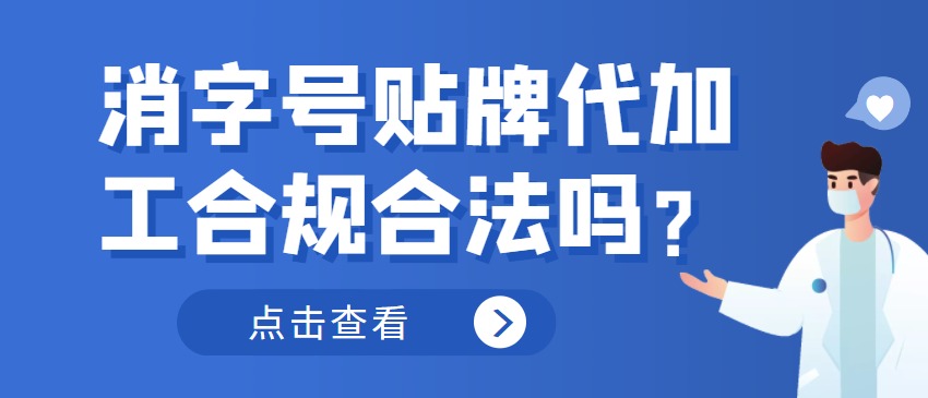 消字號貼牌代加工合規合法嗎？