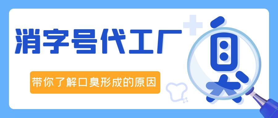 消字號(hào)OEM代加工廠修康藥業(yè)，帶你了解口臭形成的原因！